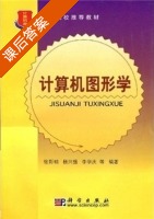 计算机图形学 课后答案 (张彩明 杨兴强) - 封面