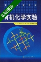 有机化学实验 实验报告及答案) - 封面