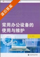 常用办公设备的使用与维护 课后答案 (谭建伟) - 封面