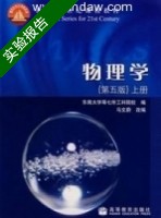 大学物理 实验报告及答案) - 封面
