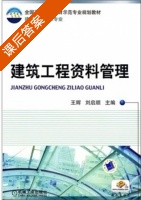 建筑工程资料管理 课后答案 (王辉 刘启顺) - 封面