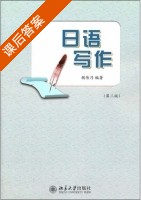 日语写作 第三版 课后答案 (胡传乃) - 封面