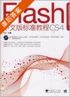 Flash 中文版标准教程CS4 课后答案 (胡崧) - 封面