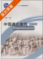 中国通史教程 现代卷 课后答案 (齐涛) - 封面