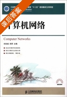 计算机网络 课后答案 (刘克成 郑珂) - 封面