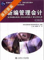 新编管理会计 第三版 课后答案 (张晓燕 张利) - 封面