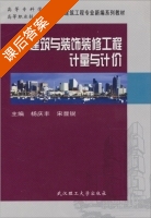 建筑与装饰装修工程计量与计价 课后答案 (杨庆丰 宋显锐) - 封面