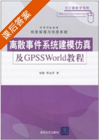 离散事件系统建模仿真及GPSSWorld教程 课后答案 (谢毅 缪亚萍) - 封面