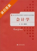 会计学 课后答案 (潘爱玲) - 封面