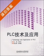 PLC技术及应用 课后答案 (刘东汉) - 封面