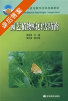 园艺植物病虫害防治 课后答案 (费显伟) - 封面