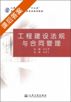 工程建设法规与合同管理 课后答案 (宁先平) - 封面