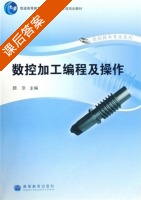 数控加工编程及操作 课后答案 (顾京) - 封面