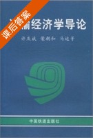运输经济学导论 课后答案 (许庆斌 荣朝和) - 封面