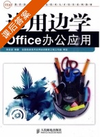 边用边学 office办公应用 课后答案 (朱世波) - 封面