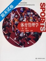 体育管理学 第二版 期末试卷及答案 (张瑞林) - 封面