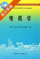 电机学 课后答案 (牛维扬) - 封面