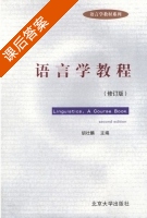 语言学教程 修订版 课后答案 (胡壮麟) - 封面