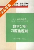 吉米多维奇 数学分析 习题集题解2 (费定晖 周学圣) - 封面