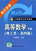 高等数学 理工类 第四版 下册 课后答案 (吴赣昌) - 封面