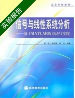 信号与线性系统分析 - 基于MATLAB的方法与实现 实验报告及答案 (梁虹) - 封面
