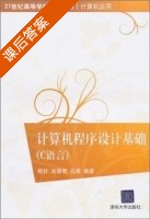 计算机程序设计基础 C语言 课后答案 (熊壮 刘慧君) - 封面