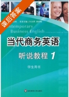 当代商务英语 听说教程1 课后答案 (何兆熊 何光明) - 封面