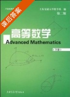 高等数学 第二版 下册 课后答案 (上海交通大学数学系) - 封面