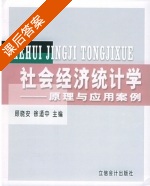 社会经济统计学 - 原理与应用案例 课后答案 (顾晓安) - 封面