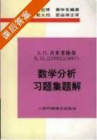 吉米多维奇 数学分析 习题集题解5 (费定晖 周学圣) - 封面