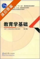 教育学基础 第二版 课后答案 (全国十二所重点师范大学联合编写) - 封面