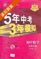 5年中考3年模拟 全练+全解 初中数学 七年级 上 答案 北大师版 (曲一线) - 封面