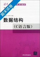 数据结构 C语言版 期末试卷及答案 (严蔚敏) - 封面