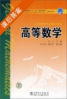 高等数学 课后答案 (左云 应六英) - 封面