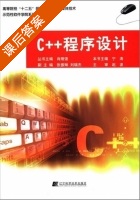 C++程序设计 课后答案 (宁涛) - 封面