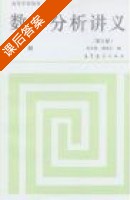 数学分析讲义 第三版 下册 课后答案 (刘玉琏) - 封面