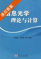 信息光学理论与计算 课后答案 (李俊昌 熊秉衡) - 封面