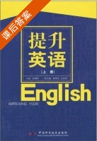 提升英语 上册 课后答案 (张镇华) - 封面