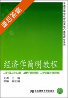 经济学简明教程 课后答案 (王森) - 封面