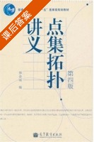 点集拓扑讲义 第四版 课后答案 (熊金城) - 封面