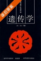 遗传学 第二版 下册 课后答案 (刘祖洞) - 封面