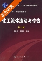 化工流体流动与传热 第二版 课后答案 (柴诚敬 张国亮) - 封面