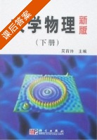大学物理 新版 下册 课后答案 (吴百诗) - 封面