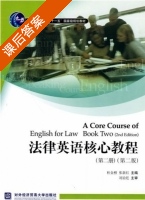 法律英语核心教程 第二版 第二册 课后答案 (杜金榜) - 封面
