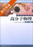 高分子物理第二版 课后答案 (刘凤岐 汤心颐) - 封面