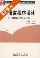 C语言程序设计 课后答案 (王曙燕 曹锰) - 封面
