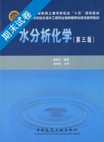 水分析化学 第三版 期末试卷及答案) - 封面