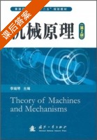 机械原理 第二版 课后答案 (李瑞琴) - 封面