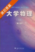 大学物理 第三版 上册 课后答案 (吴泽华 陈治中) - 封面