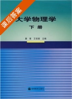 大学物理学 下册 课后答案 (唐南 王佳眉) - 封面